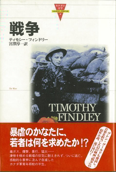 戦争 (カナダの文学 4)