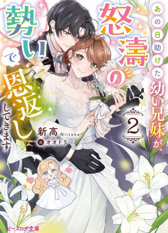 あの日助けた幼い兄妹が、怒濤の勢いで恩返ししてきます 2 (ビーズログ文庫)の詳細を見る