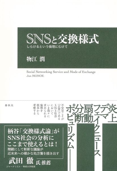 SNSと交換様式 しらけるという倫理にむけて