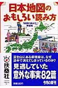 日本地図のおもしろい読み方 (扶桑社文庫)