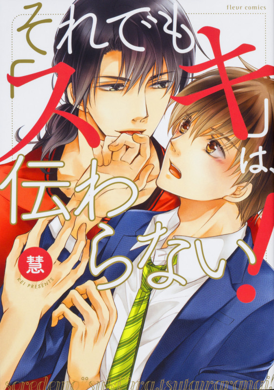 それでも「スキ」は、伝わらない! (フルールコミックス)