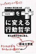 マイナスをプラスに変える行動哲学