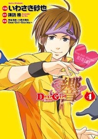 Dear GirlStories 響(4) (シルフコミックス)