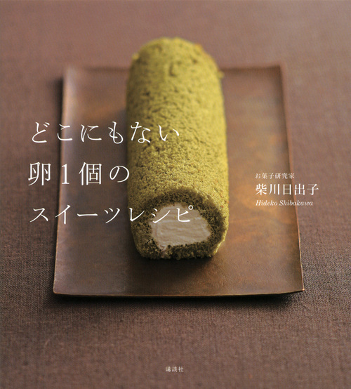どこにもない卵1個のスイーツレシピ (講談社のお料理BOOK)