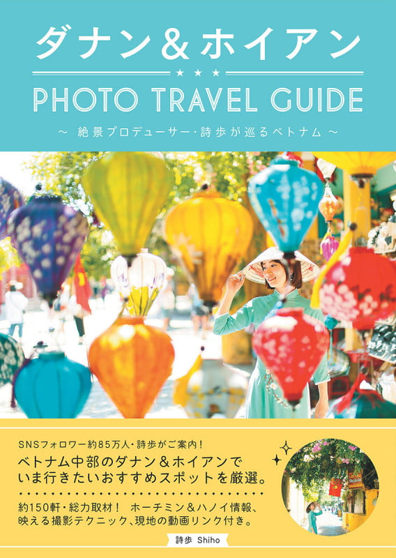 ダナン&ホイアン PHOTO TRAVEL GUIDE