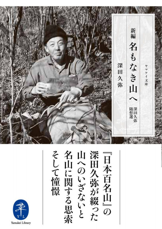 新編 名もなき山へ 深田久弥随想選 (ヤマケイ文庫)
