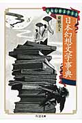 日本幻想文学大全III 日本幻想文学事典