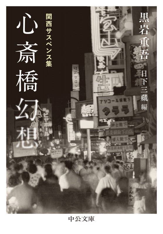 心斎橋幻想 関西サスペンス集 (中公文庫 く7-24)の詳細を見る