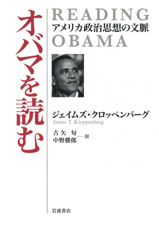オバマを読む アメリカ政治思想の文脈