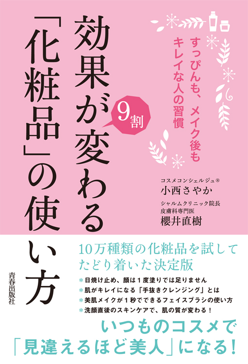 すっぴんも、メイク後もキレイな人の習慣 効果が9割変わる「化粧品」の使い方