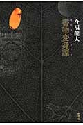 書物変身譚 琥珀のアーカイヴ