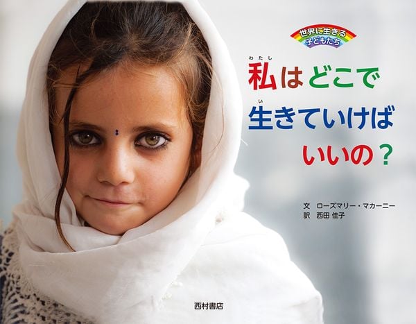 私はどこで生きていけばいいの? (世界に生きる子どもたち)