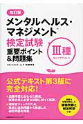 メンタルヘルス・マネジメント検定試験 III種(セルフケアコース)重要ポイント&問題集