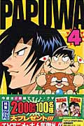 Papuwa 4 (ガンガンコミックス)