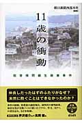 11歳の衝動 佐世保同級生殺害事件