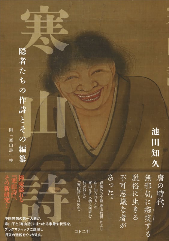 寒山詩 隠者たちの作詩とその編纂 附「寒山詩」抄 | 池田知久のあらすじ・感想 - ブクログ