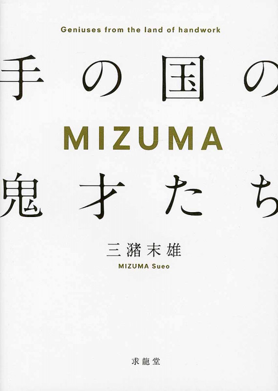 MIZUMA 手の国の鬼才たち