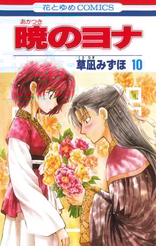 暁のヨナ 10 (花とゆめコミックス)