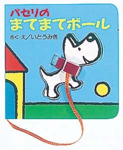 パセリのまてまてボール (パセリのしかけえほん 1)