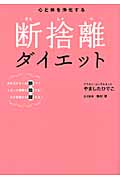 心と体を浄化する 断捨離ダイエット 体を汚すモノを断つ!たまった毒素を捨てる!太る習慣から離れる!の詳細を見る