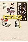 人文学への接近法 西洋史を学ぶ