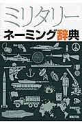 ミリタリーネーミング辞典