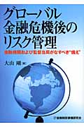 グローバル金融危機後のリスク管理