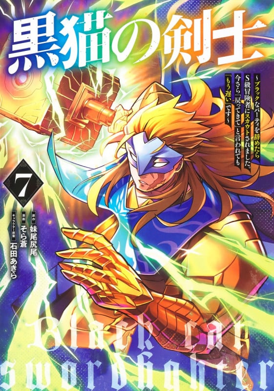 黒猫の剣士 7 ~ブラックなパーティを辞めたらS級冒険者にスカウトされました。今さら「戻ってきて」と言われても「もう遅い」です~ (ヤングジャンプコミックス)