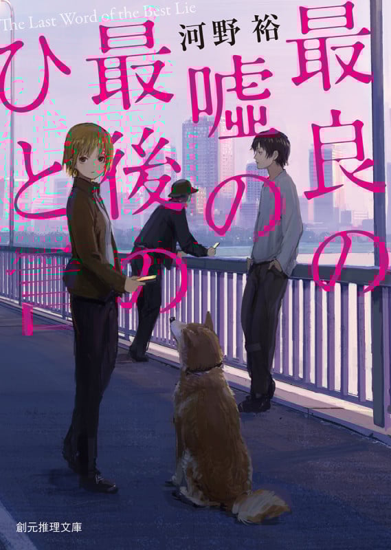 最良の嘘の最後のひと言 (創元推理文庫)