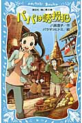 パパは誘拐犯 (講談社青い鳥文庫)