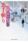 悪手斬り 居眠り同心 影御用 16 (二見時代小説文庫)