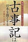 古事記は日本を強くする 神話がわかれば「日本人」がわかる