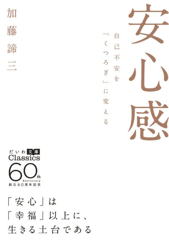 安心感 自己不安を「くつろぎ」に変える (だいわ文庫)の詳細を見る