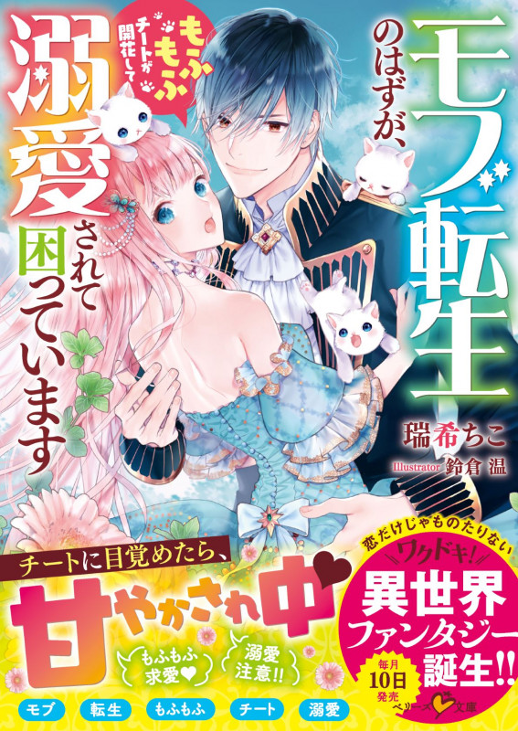 モブ転生のはずが、もふもふチートが開花して溺愛されて困っています (ベリーズ文庫)