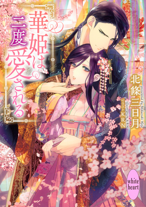 華姫は二度愛される (講談社X文庫)