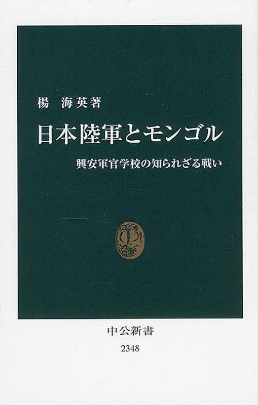 日本陸軍とモンゴル 興安軍官学校の知られざる戦い (中公新書)