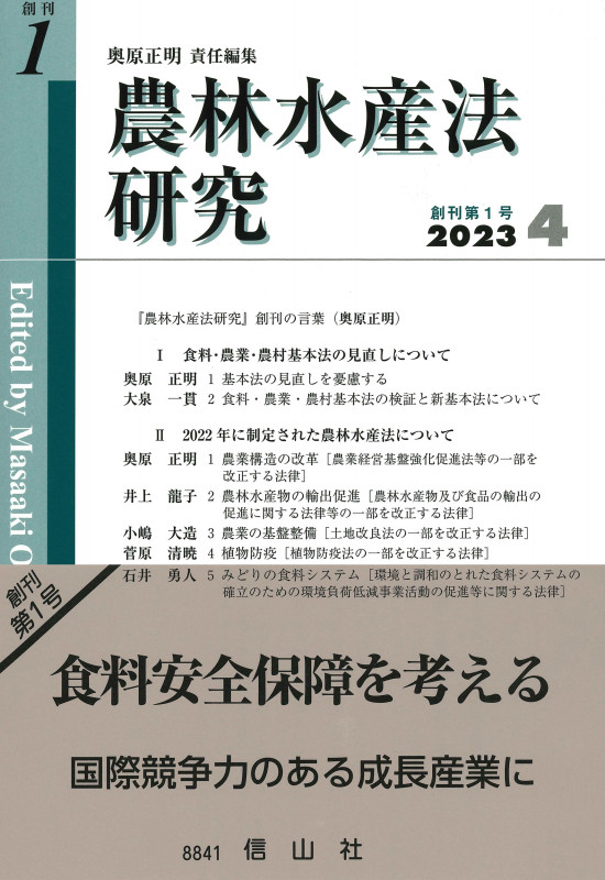 農林水産法研究 (創刊第1号)