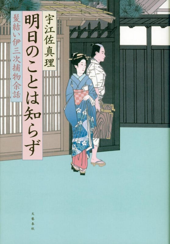 髪結い伊三次捕物余話 明日のことは知らず
