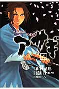 新選組刃義抄 アサギ 2 (ヤングガンガンコミックス)