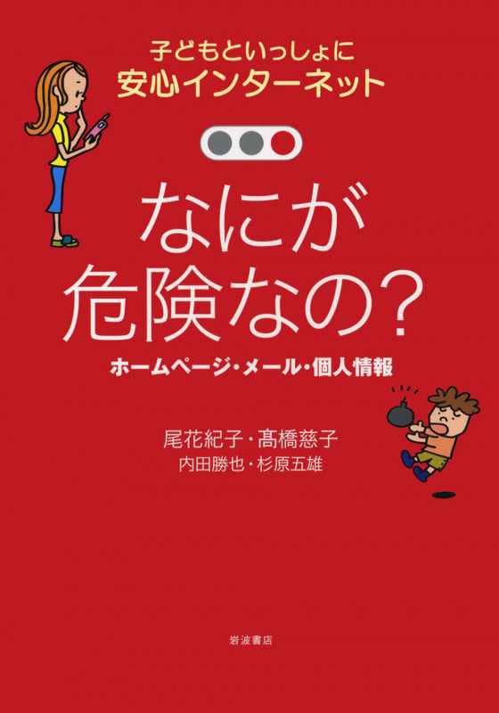 なにが危険なの? ホームページ・メール・個人情報 (子どもといっしょに 安心インターネット)