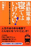 通勤電車で寝てはいけない! 通勤電車と成功の不思議な法則