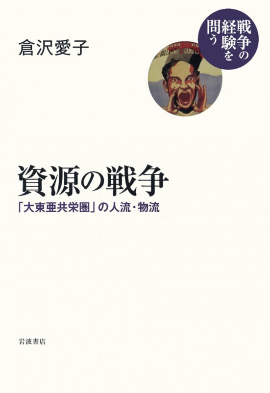 資源の戦争 「大東亜共栄圏」の人流・物流 (シリーズ 戦争の経験を問う)