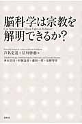 脳科学は宗教を解明できるか?