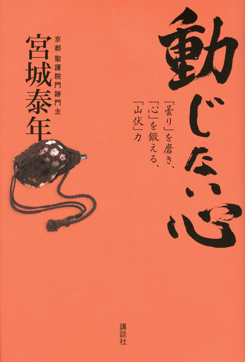 動じない心 「曇り」を磨き、「心」を鍛える、「山伏」力