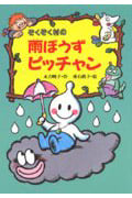 ぞくぞく村の雨ぼうずピッチャン (ぞくぞく村のおばけシリーズ 11)