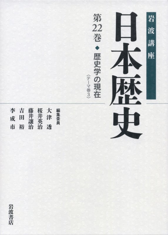 岩波講座 日本歴史 歴史学の現在 (第22巻)