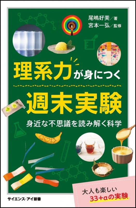 理系力が身につく週末実験 身近な不思議を読み解く科学 (サイエンス・アイ新書)