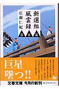 新選組風雲録 落日篇 (文春文庫)の詳細を見る