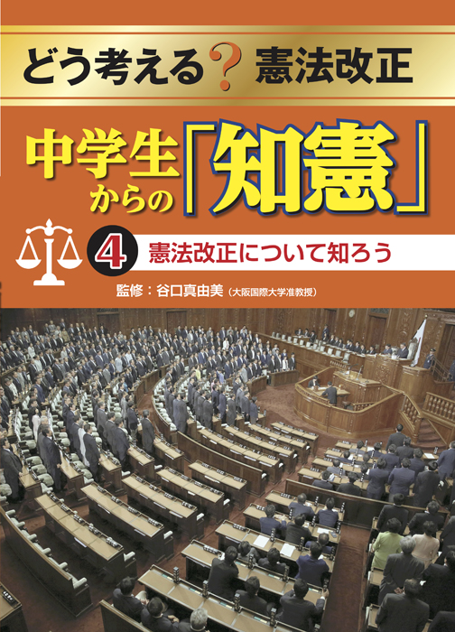 どう考える?憲法改正中学生からの「知憲」 憲法改正について知ろう (4)