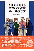 弁護士が教えるセクハラ対策ルールブック